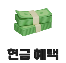 현금 혜택